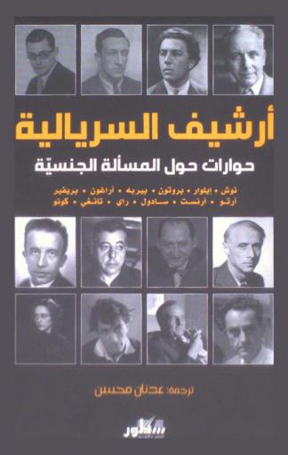  أرشيف السريالية :‪‪‪‪‪‪‪‪‪ حوارات حول المسألة الجنسية /‪‪‪‪‪‪‪‪