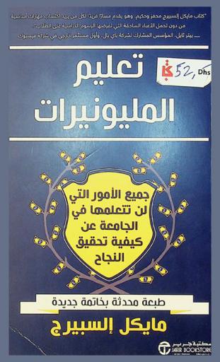  تعليم المليونيرات : جميع الأمور التي لن تتعلمها في الجامعة عن كيفية تحقيق النجاح