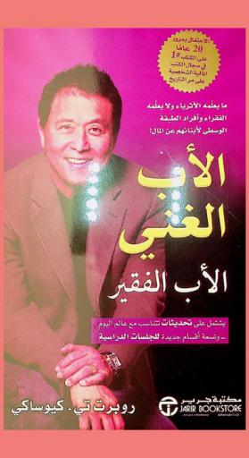  الأب الغني الأب الفقير : يشتمل على تحديثات تتناسب مع عالم اليوم وتسعة أقسام جديدة للجلسات الدراسية