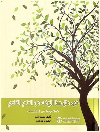  في مثل هذا الوقت من العام القادم : 365 يوما من الاكتشاف