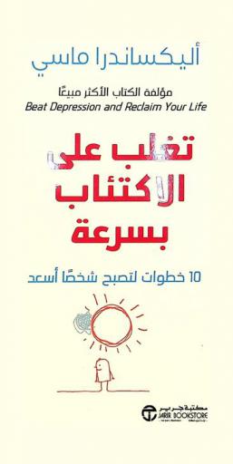  تغلب على الاكتئاب بسرعة : 10 خطوات لتصبح شخصا أسعد