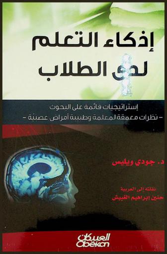  إذكاء التعلم لدى الطلاب : استراتيجيات قائمة على البحوث : نظرات معمقة لمعلمة وطبيبة أمراض عصبية