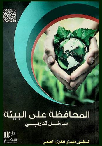  المحافظة على البيئة : مدخل تدريبي