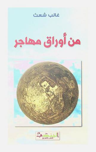  من أوراق مهاجر