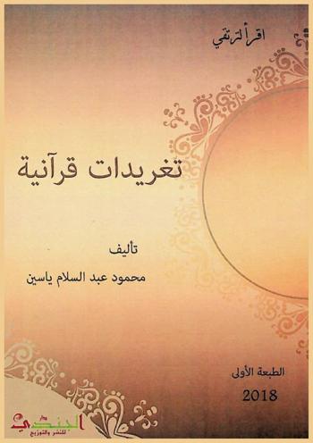  تغريدات قرآنية