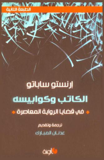 الكاتب وكوابيسه في قضايا الرواية المعاصرة