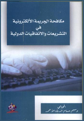  مكافحة الجريمة الإلكترونية في التشريعات والاتفاقيات الدولية