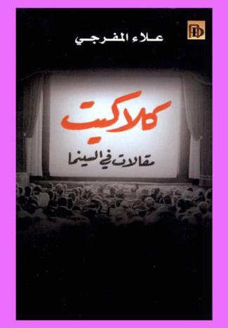  كلاكيت : مقالات في السينما