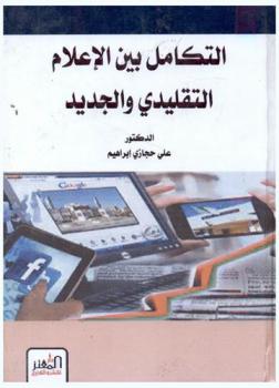  التكامل بين الإعلام التقليدي والجديد