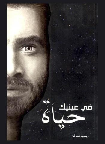  في عينيك حياة