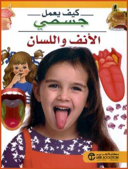  الأنف واللسان