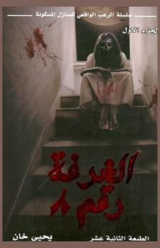  الغرفة رقم 8