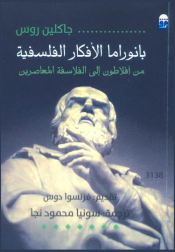 بانوراما الأفكار الفلسفية من أفلاطون إلى الفلاسفة المعاصرين