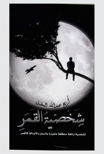  شخصية القمر : لشخصية واثقة منطلقة متميزة بالسمو والأصالة كالقمر