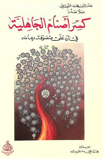 كسر أصنام الجاهلية في الرد على متصوفة زمانه