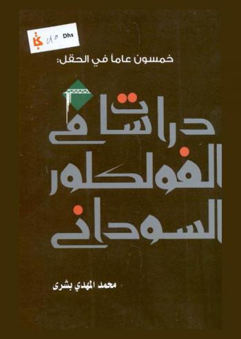  خمسون عاما في الحقل : دراسات في الفولكلور السوداني