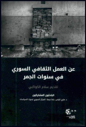 عن العمل الثقافي السوري في سنوات الجمر