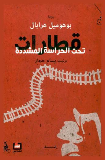  قطارات تحت الحراسة المشددة