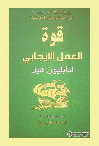  قوة العمل الإيجابي