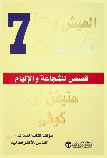  العيش وفقا للعادات 7 : قصص للشجاعة والإلهام