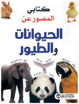  كتابي المصور عن الحيوانات والطيور