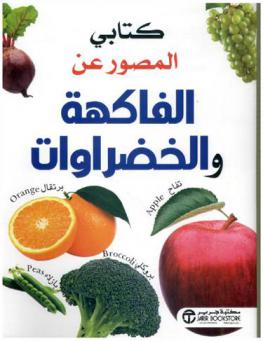  كتابي المصور عن الفاكهة والخضروات