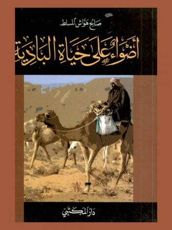  أضواء على حياة البادية