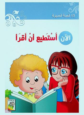 الآن أستطيع أن أقرأ : 15 قصة قصيرة