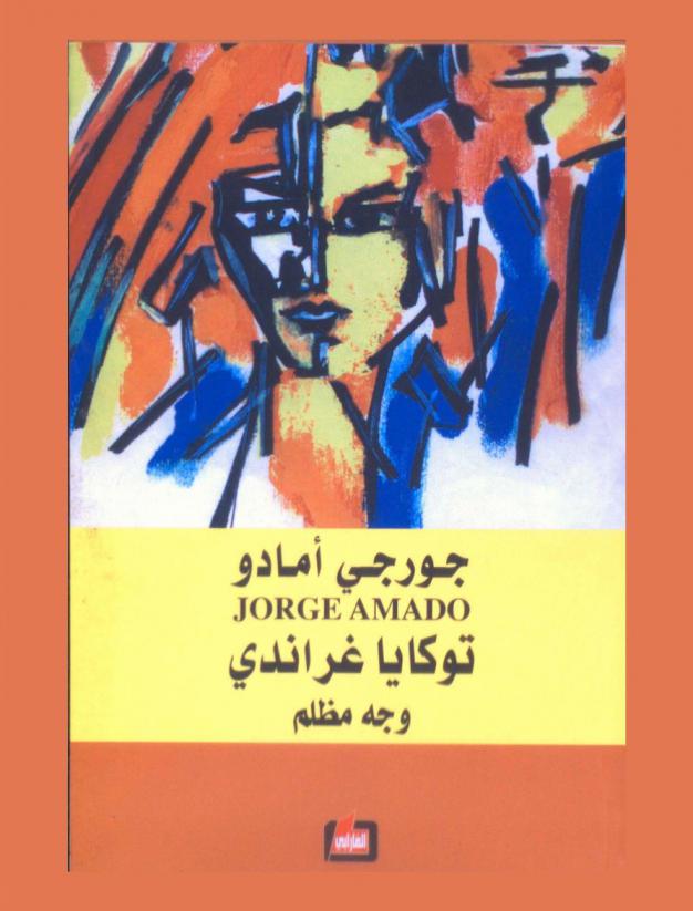 توكايا غراندي : وجه مظلم : رواية