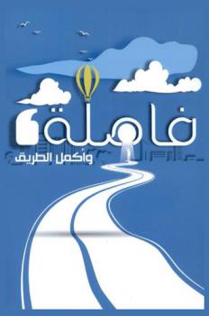  فاصلة وأكمل الطريق