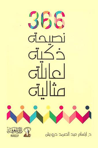  366 نصيحة ذكية لعائلة مثالية