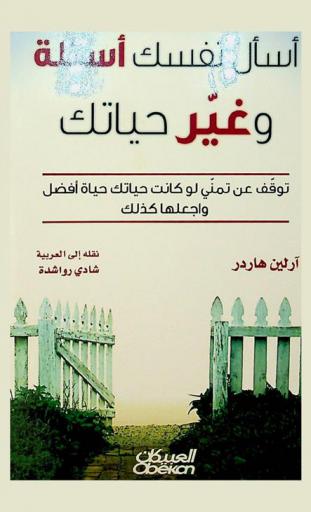  أسأل نفسك أسئلة وغير حياتك : توقف عن تمني لو كانت حياتك حياة أفضل، واجعلها كذلك