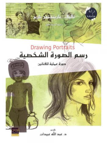  رسم الصور الشخصية : (البورتريه) : دورة عملية للفنانين