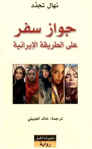  جواز سفر على الطريقة الإيرانية : رواية