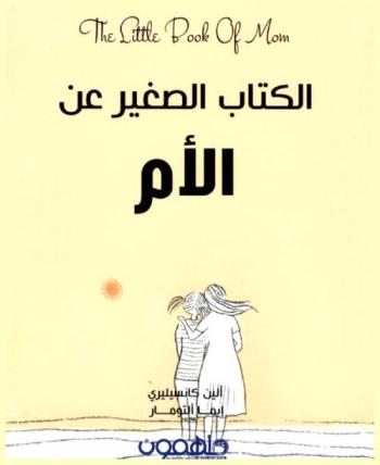  الكتاب الصغير عن الأم