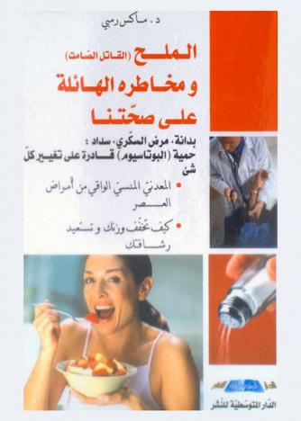  الملح : (القاتل الصامت) ومخاطره الهائلة على صحتنا : المتسبب في أعراض مرضية عديدة