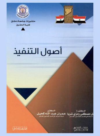 أصول التنفيذ