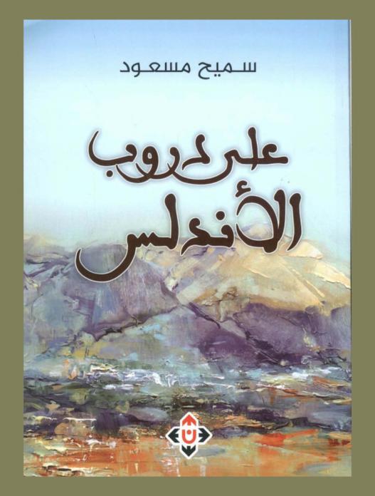  على دروب الأندلس : من أدب الرحلات