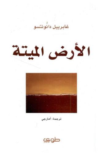 الأرض الميتة