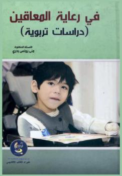  في رعاية المعاقين : دراسات تربوية