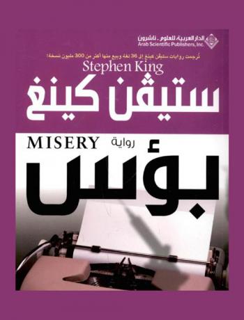 بؤس : رواية
