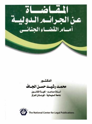  المقاضاة عن الجرائم الدولية أمام القضاء الجنائي