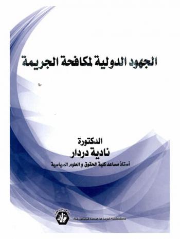  الجهود الدولية لمكافحة الجريمة