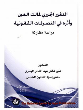 التغير الجبري لمالك العين وأثره في التصرفات القانونية : دراسة مقارنة