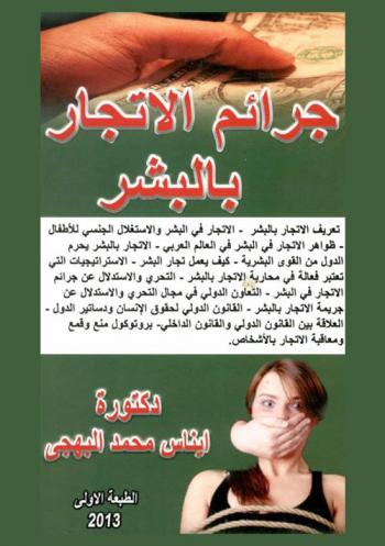  جرائم الإتجار بالبشر