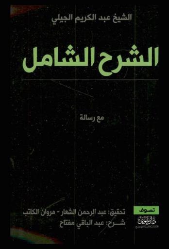  الشرح الشامل لكتاب الإنسان الكامل في معرفة الأواخر والأوائل