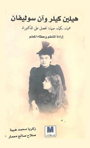  هيلين كيلر وآن سوليفان : إرادة المتعلم وعطاء المعلم : عمياء، بكماء، صماء، تحصل على الدكتوراه