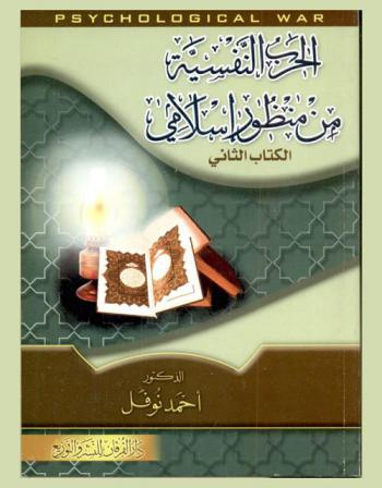 الحرب النفسية من منظور إسلامي = Psychological war