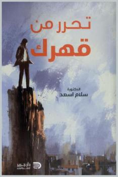  تحرر من قهرك