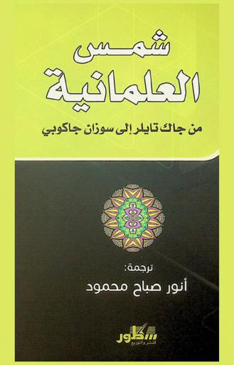  شمس العلمانية : من جاك تايلر إلى سوزان جاكوبي
